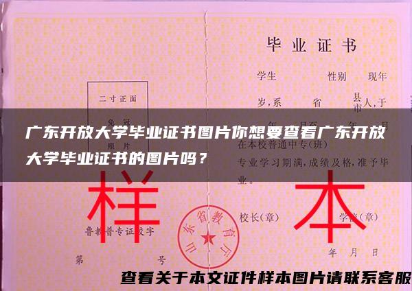 广东开放大学毕业证书图片你想要查看广东开放大学毕业证书的图片吗？