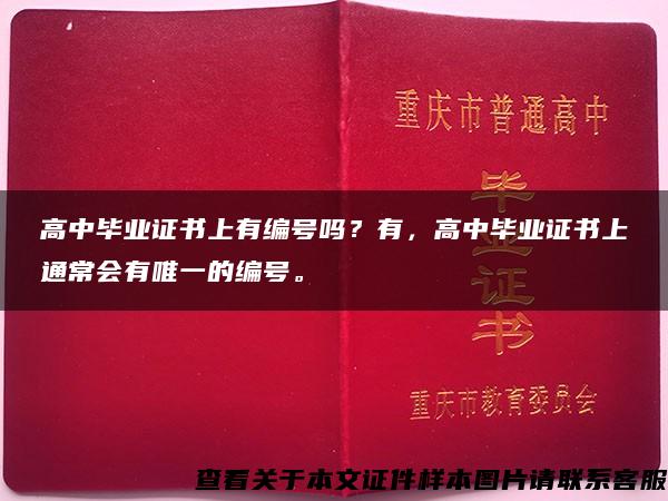 高中毕业证书上有编号吗？有，高中毕业证书上通常会有唯一的编号。