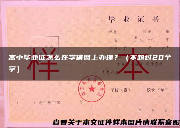 高中毕业证怎么在学信网上办理？（不超过20个字）