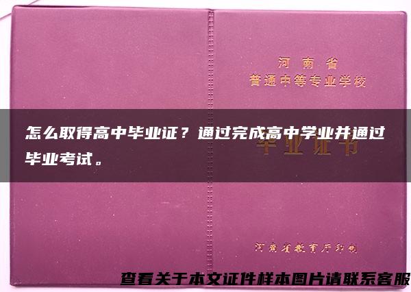 怎么取得高中毕业证？通过完成高中学业并通过毕业考试。