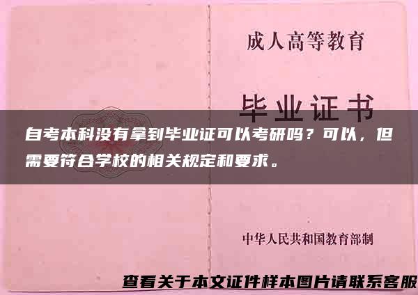 自考本科没有拿到毕业证可以考研吗？可以，但需要符合学校的相关规定和要求。