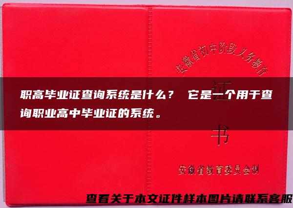 职高毕业证查询系统是什么？ 它是一个用于查询职业高中毕业证的系统。