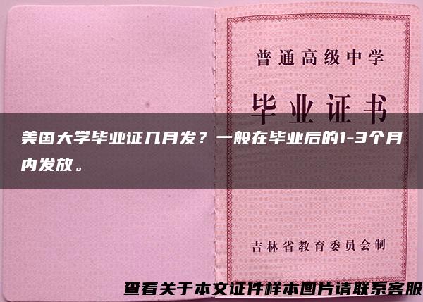 美国大学毕业证几月发？一般在毕业后的1-3个月内发放。