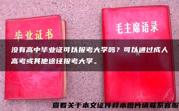 没有高中毕业证可以报考大学吗？可以通过成人高考或其他途径报考大学。