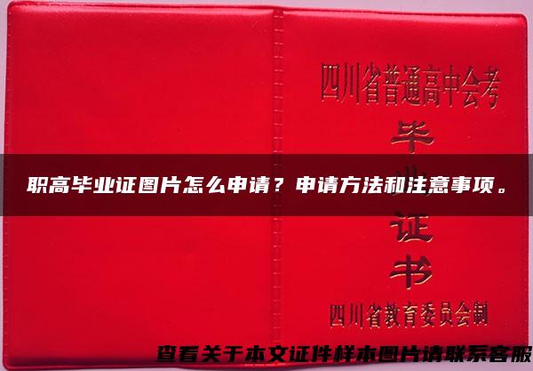 职高毕业证图片怎么申请？申请方法和注意事项。