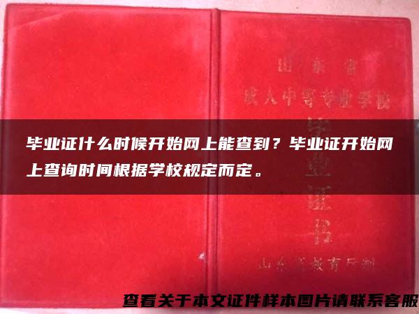 毕业证什么时候开始网上能查到？毕业证开始网上查询时间根据学校规定而定。