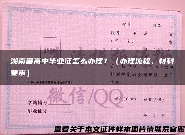 湖南省高中毕业证怎么办理？（办理流程、材料要求）