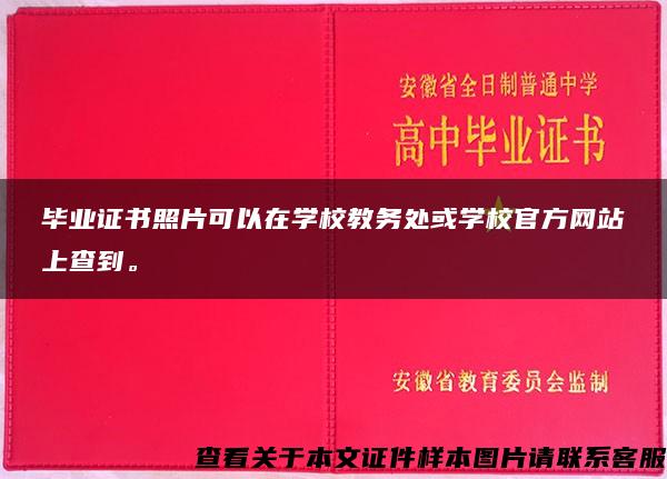 毕业证书照片可以在学校教务处或学校官方网站上查到。