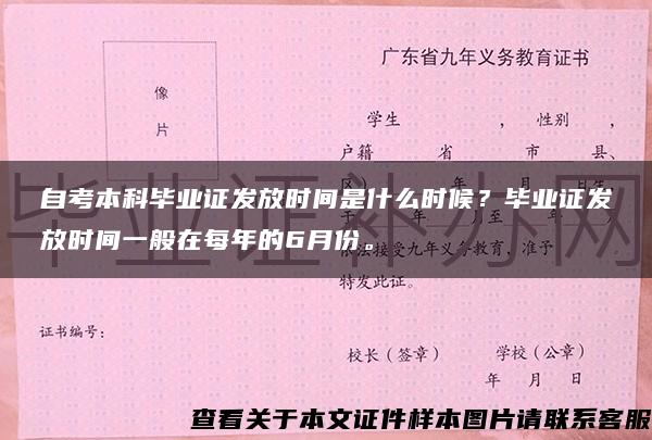 自考本科毕业证发放时间是什么时候？毕业证发放时间一般在每年的6月份。