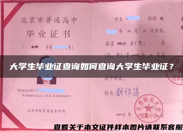 大学生毕业证查询如何查询大学生毕业证？