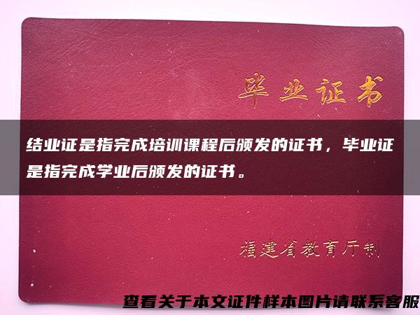 结业证是指完成培训课程后颁发的证书，毕业证是指完成学业后颁发的证书。