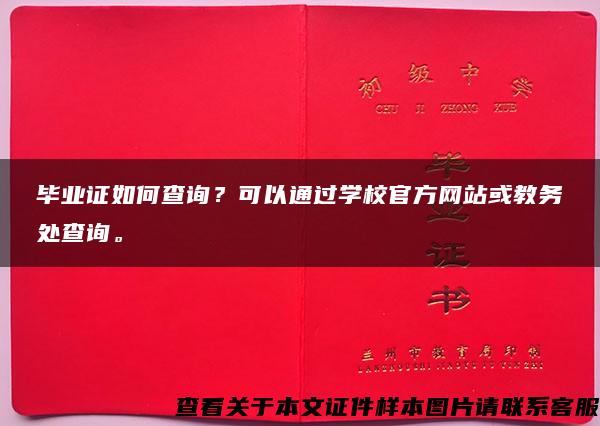 毕业证如何查询？可以通过学校官方网站或教务处查询。