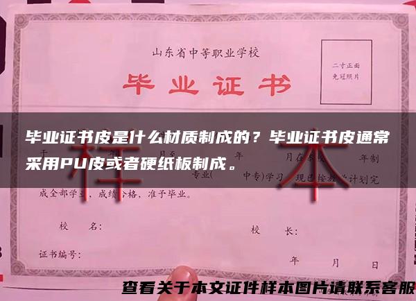 毕业证书皮是什么材质制成的？毕业证书皮通常采用PU皮或者硬纸板制成。