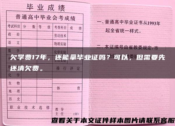 欠学费17年，还能拿毕业证吗？可以，但需要先还清欠费。