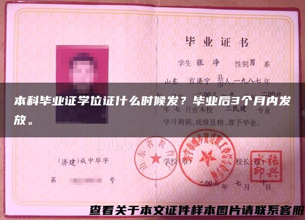 本科毕业证学位证什么时候发？毕业后3个月内发放。