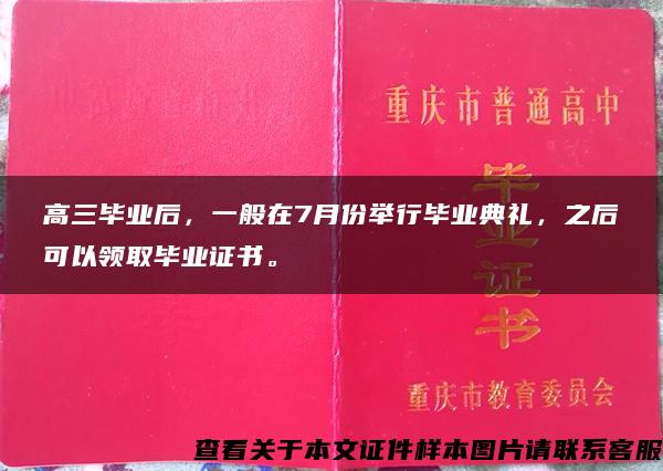 高三毕业后，一般在7月份举行毕业典礼，之后可以领取毕业证书。