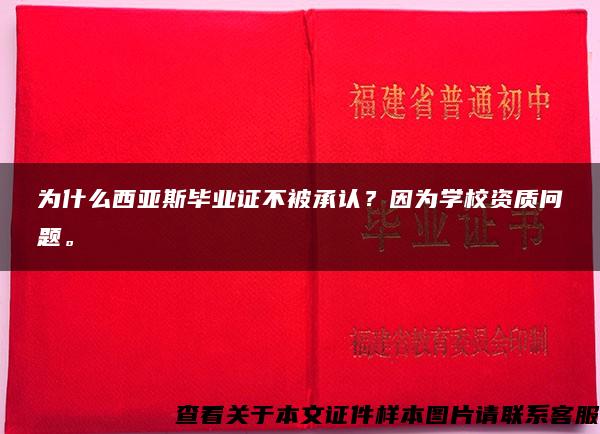 为什么西亚斯毕业证不被承认？因为学校资质问题。