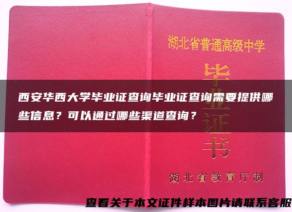 西安华西大学毕业证查询毕业证查询需要提供哪些信息？可以通过哪些渠道查询？