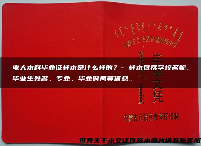 电大本科毕业证样本是什么样的？- 样本包括学校名称、毕业生姓名、专业、毕业时间等信息。