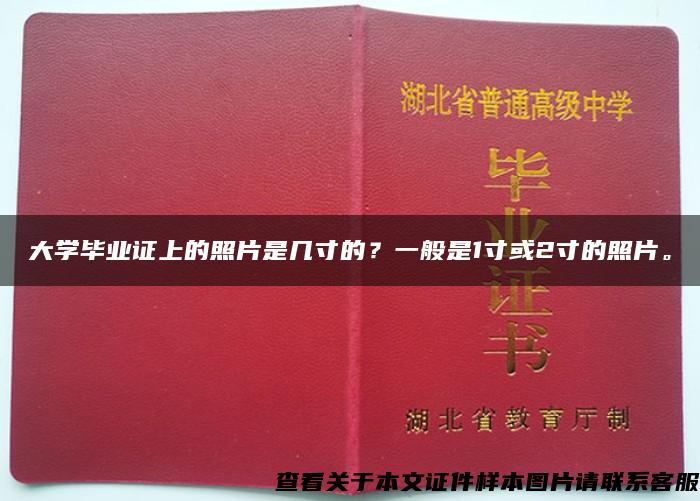 大学毕业证上的照片是几寸的？一般是1寸或2寸的照片。