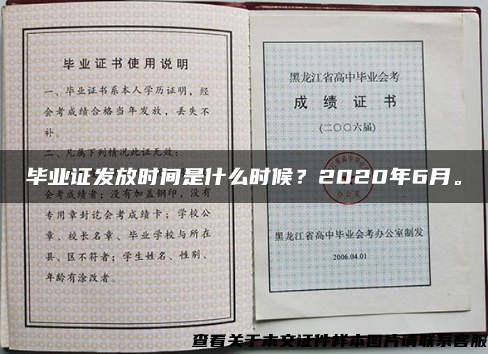 毕业证发放时间是什么时候？2020年6月。