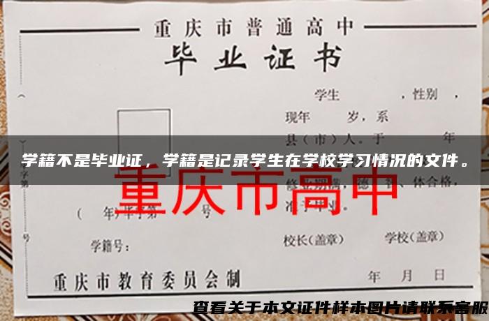 学籍不是毕业证，学籍是记录学生在学校学习情况的文件。