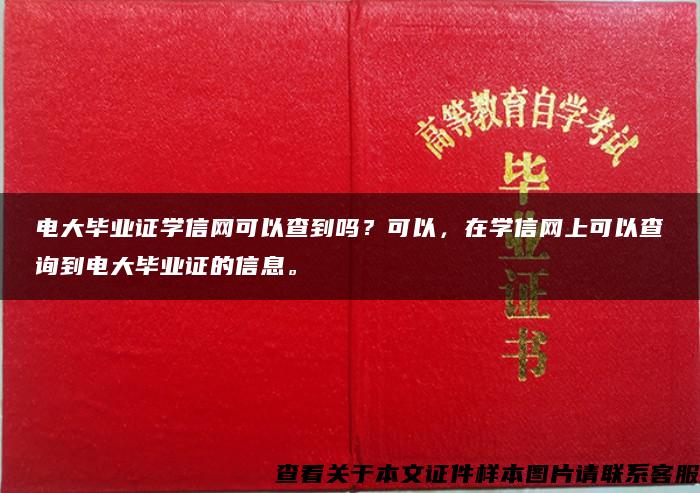 电大毕业证学信网可以查到吗？可以，在学信网上可以查询到电大毕业证的信息。