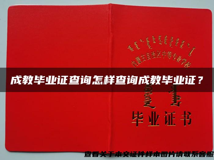 成教毕业证查询怎样查询成教毕业证？