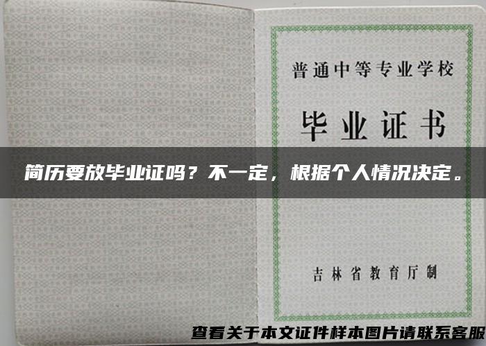 简历要放毕业证吗？不一定，根据个人情况决定。