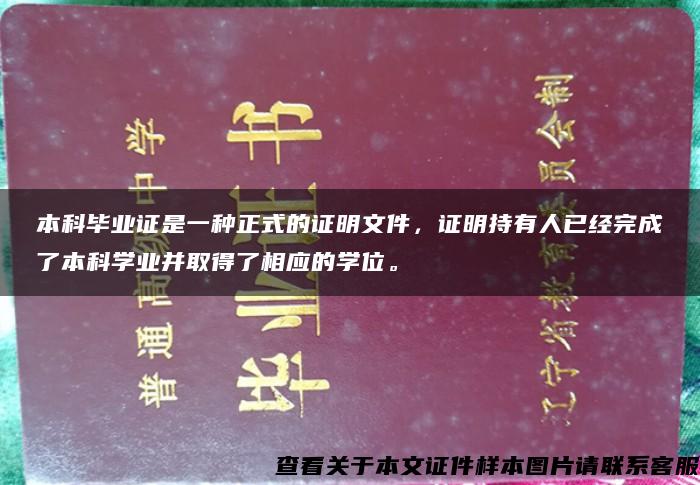 本科毕业证是一种正式的证明文件，证明持有人已经完成了本科学业并取得了相应的学位。