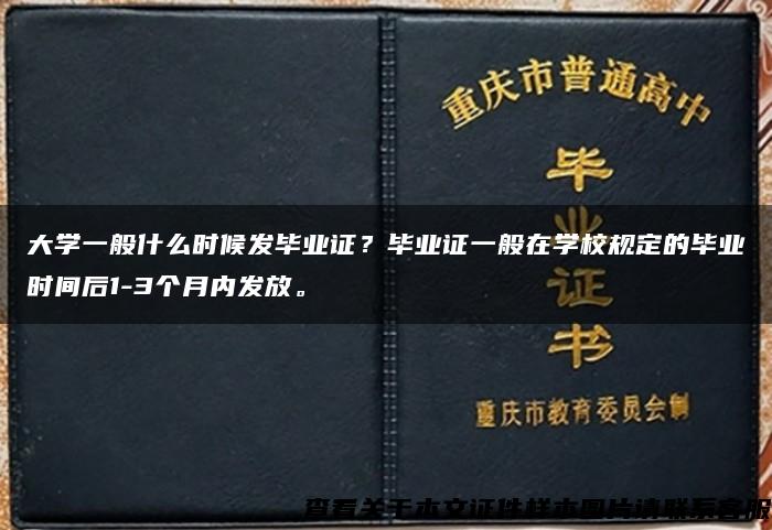 大学一般什么时候发毕业证？毕业证一般在学校规定的毕业时间后1-3个月内发放。