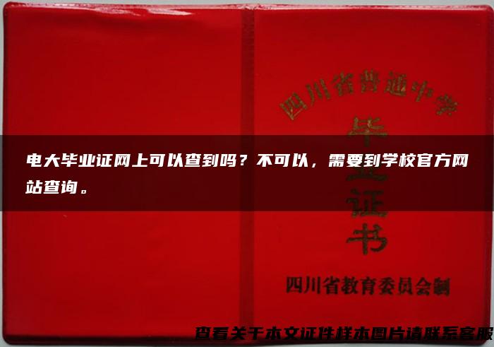 电大毕业证网上可以查到吗？不可以，需要到学校官方网站查询。