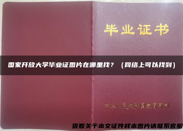 国家开放大学毕业证图片在哪里找？（网络上可以找到）