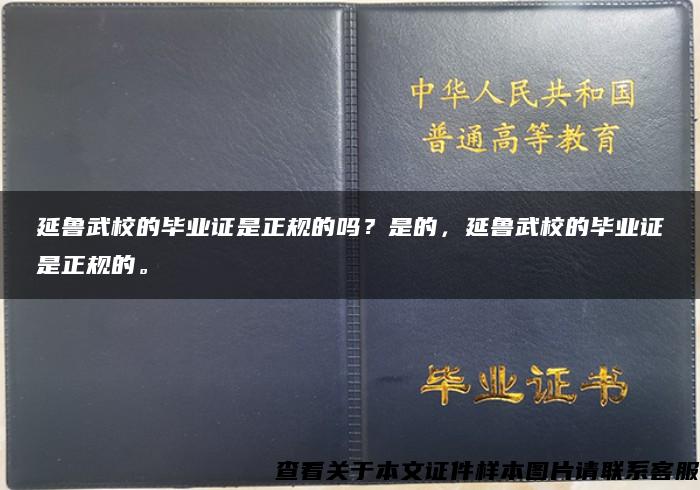 延鲁武校的毕业证是正规的吗？是的，延鲁武校的毕业证是正规的。