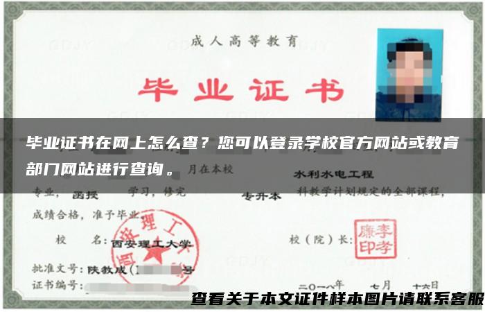 毕业证书在网上怎么查？您可以登录学校官方网站或教育部门网站进行查询。