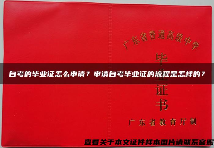 自考的毕业证怎么申请？申请自考毕业证的流程是怎样的？