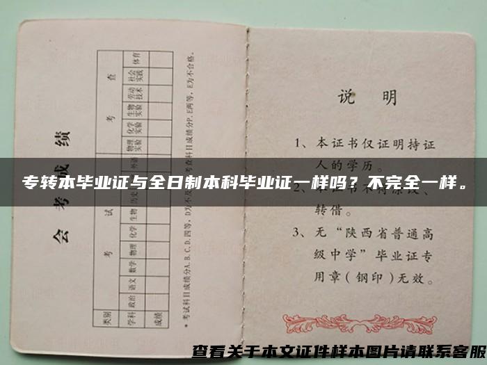 专转本毕业证与全日制本科毕业证一样吗？不完全一样。