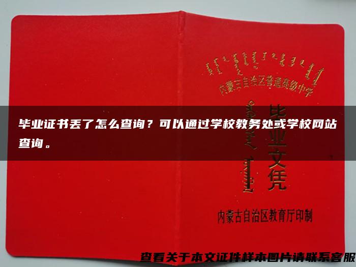 毕业证书丢了怎么查询？可以通过学校教务处或学校网站查询。