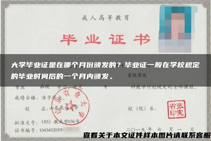 大学毕业证是在哪个月份颁发的？毕业证一般在学校规定的毕业时间后的一个月内颁发。