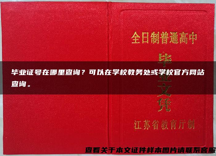 毕业证号在哪里查询？可以在学校教务处或学校官方网站查询。