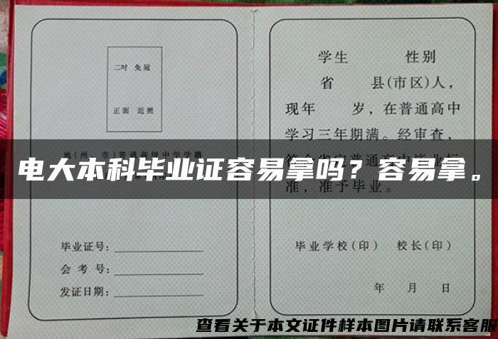 电大本科毕业证容易拿吗？容易拿。