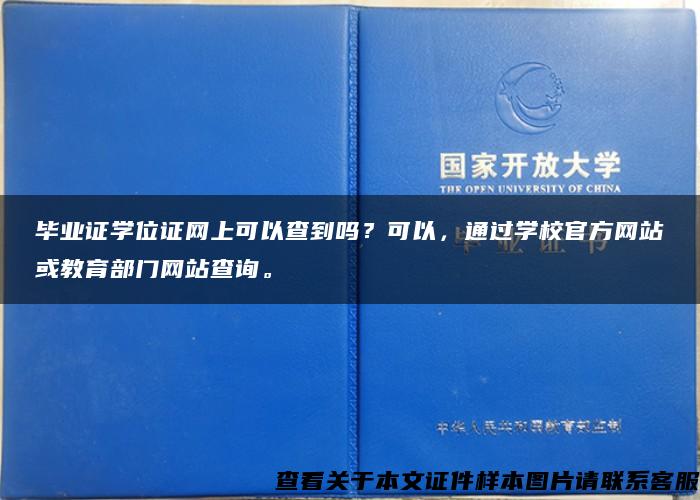 毕业证学位证网上可以查到吗？可以，通过学校官方网站或教育部门网站查询。