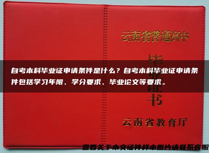 自考本科毕业证申请条件是什么？自考本科毕业证申请条件包括学习年限、学分要求、毕业论文等要求。