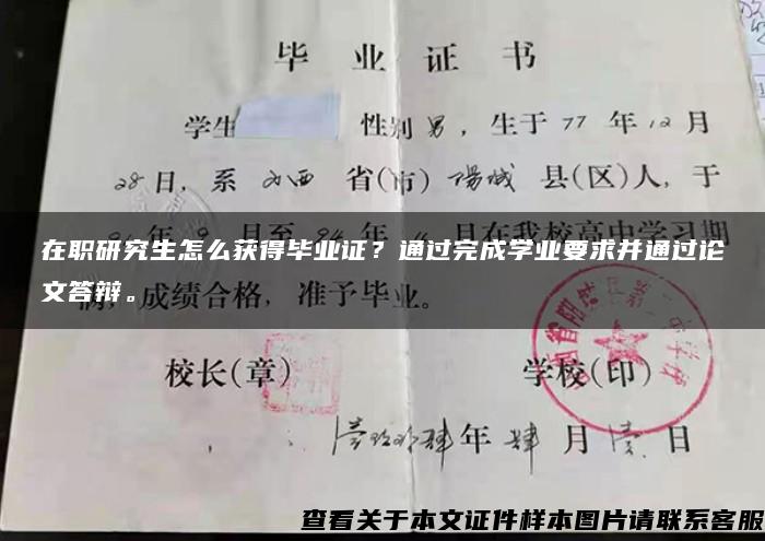 在职研究生怎么获得毕业证？通过完成学业要求并通过论文答辩。