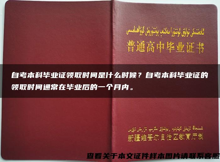 自考本科毕业证领取时间是什么时候？自考本科毕业证的领取时间通常在毕业后的一个月内。