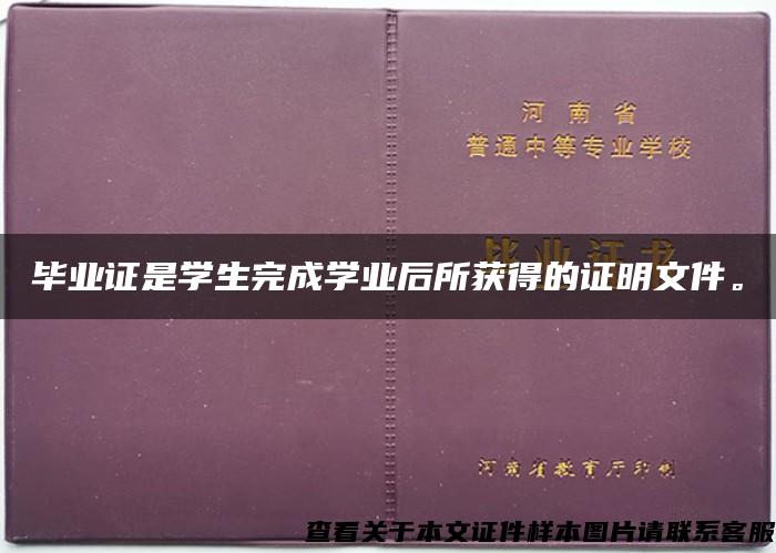 毕业证是学生完成学业后所获得的证明文件。