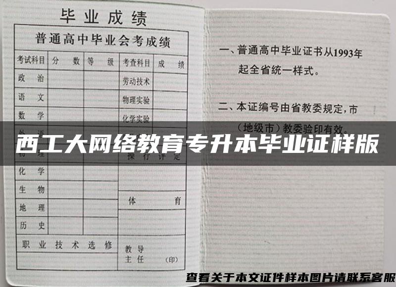 西工大网络教育专升本毕业证样版