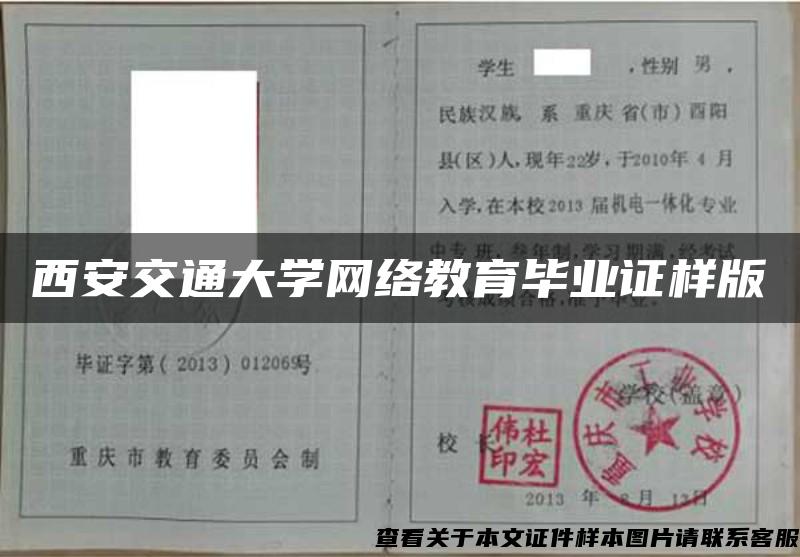 西安交通大学网络教育毕业证样版