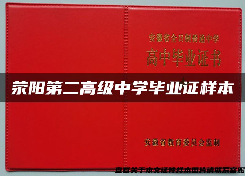 荥阳第二高级中学毕业证样本