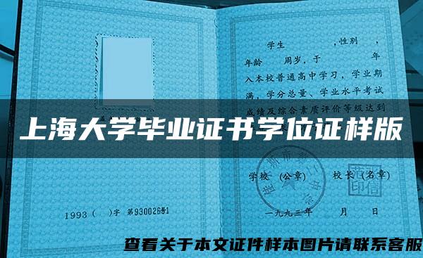 上海大学毕业证书学位证样版